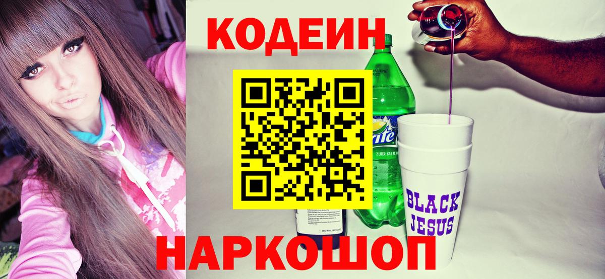 Кодеин Purple Drank Каменка